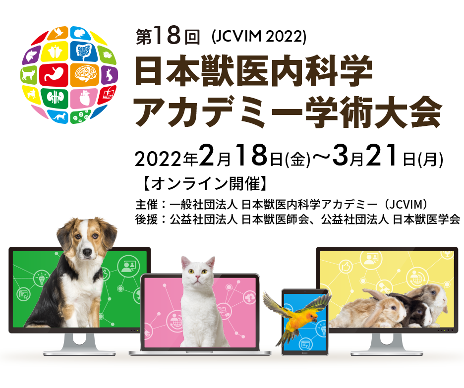 第18回 日本獣医内科学アカデミー学術大会(JCVIM 2021) 2022年2月18日（金）～3月18日（金）【オンライン開催】 主催/一般社団法人 日本獣医内科学アカデミー（JCVIM）