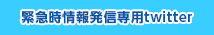 緊急時情報発信専用Twitter