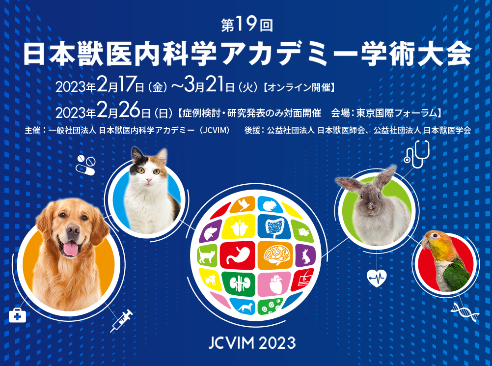 第19回 日本獣医内科学アカデミー学術大会(JCVIM 2023) 2023年2月中旬～3月下旬【オンライン開催】 主催/一般社団法人 日本獣医内科学アカデミー（JCVIM）
