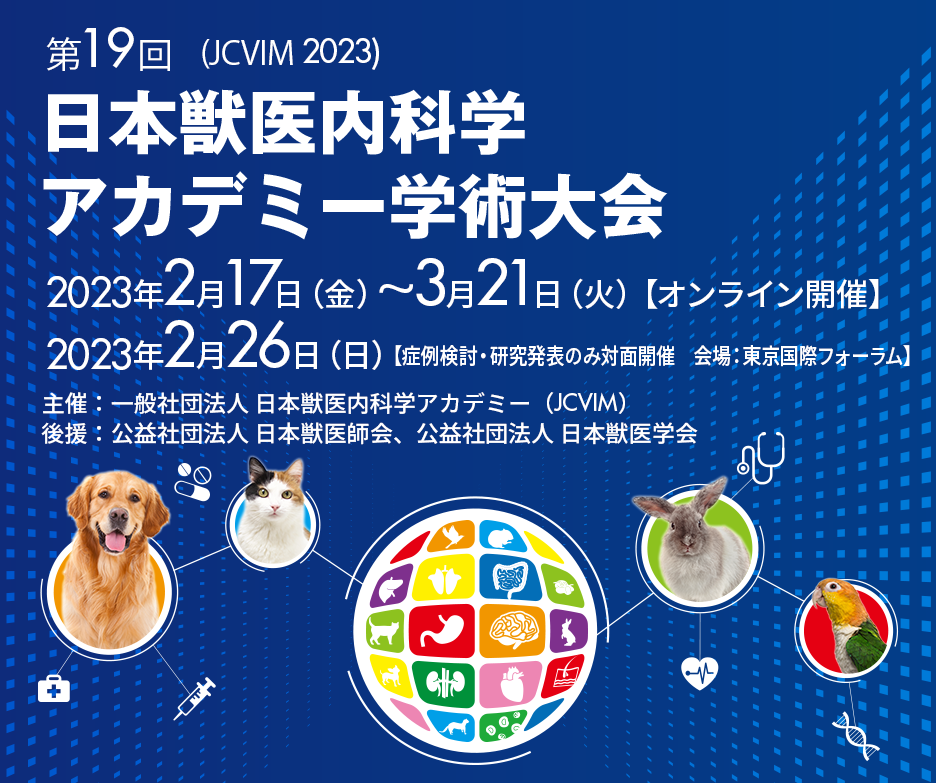 第19回 日本獣医内科学アカデミー学術大会(JCVIM 2023) 2023年2月中旬～3月下旬【オンライン開催】 主催/一般社団法人 日本獣医内科学アカデミー（JCVIM）