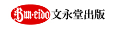 文永堂