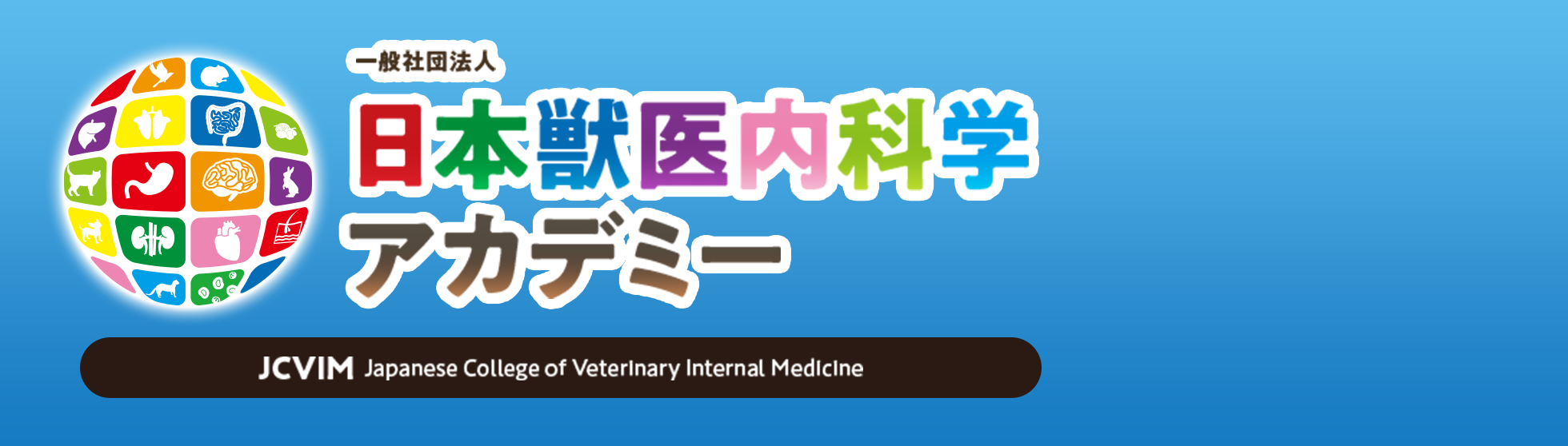 日本獣医内科学アカデミー（JCVIM）主催/一般社団法人 日本獣医内科学アカデミー（JCVIM）